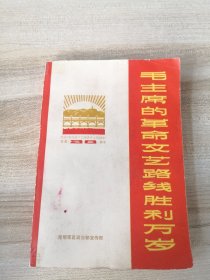 毛主席的革命文艺路线胜利万岁【纪念《在延安文艺座谈会上的讲话》发表28周年】题词完整