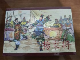 杨家将 32开精装连环画（一套合订本）