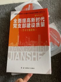 全面提高新时代党支部建设质量，学习专题讲座（8DVD）