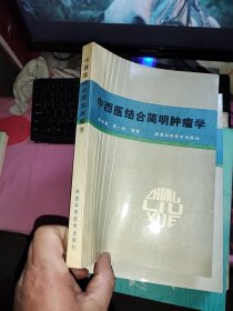 中西医结合简明肿瘤学