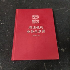 培训机构业务全景图：培训机构人手一册的工具书