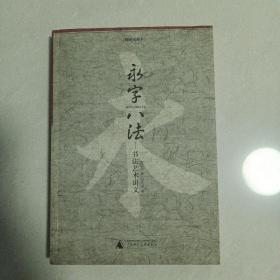 永字八法：书法艺术讲义