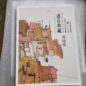 逸品典藏中国当代艺术家第五辑（周晓明）