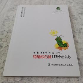 协和医生答疑丛书：特纳综合征112个怎么办