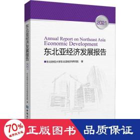 东北亚经济发展报告(2021)
