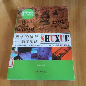 中学学科背后的秘密——数字的旅行：数学史话