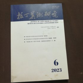 拉丁美洲研究 2023 6