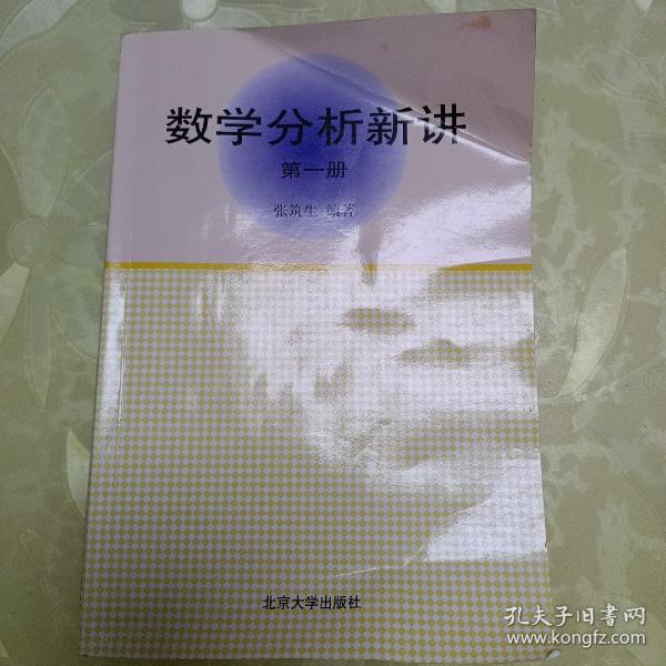 数学分析新讲（第一册）