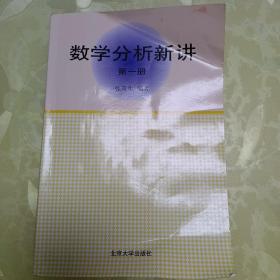 数学分析新讲（第一册）