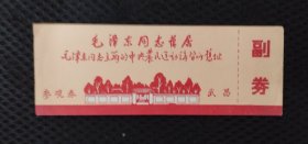 1977年武昌农讲所参观券