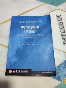 数字通信（第四版） 国外电子信息科学经典教材系列
