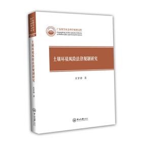 土壤环境风险法律规制研究-广东哲学社会科学成果文库❤ 吴贤静 中山大学出版社9787306066770✔正版全新图书籍Book❤