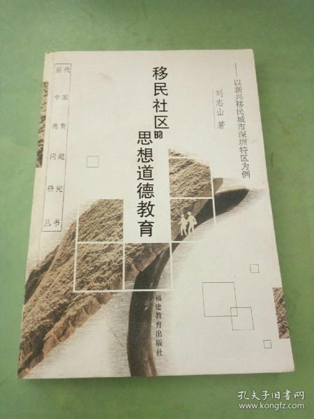 移民社区的思想道德教育:以新兴移民城市深圳特区为例