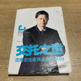 交托之重：范博宏论家族企业传承01