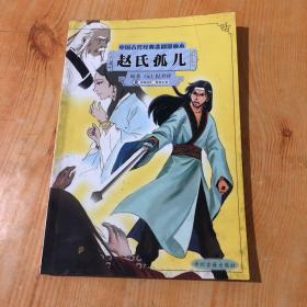 中国古代经典悲剧漫画本：赵氏孤儿