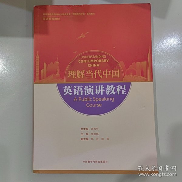 英语演讲教程(高等学校外国语言文学类专业“理解当代中国”系列教材)