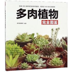 多肉植物完全图鉴