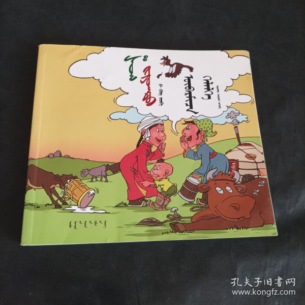 漫画成语（蒙文）有少量水印