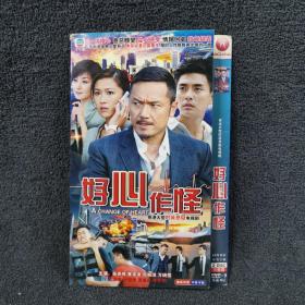 好心作怪 2DVD9  光盘 2碟片 电视剧 （个人收藏品）