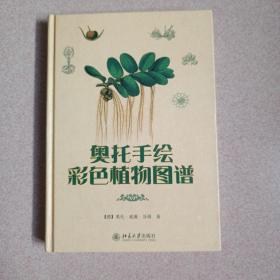 奥托手绘彩色植物图谱