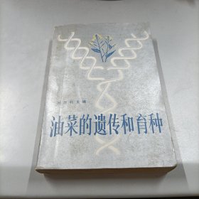 油菜的遺傳和育種
