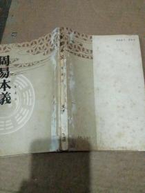 周易本义 天津古籍影印本