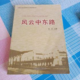 内蒙古党史革命史纪实系列丛书：风云中东路