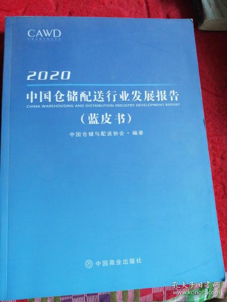 2020
中国仓储配送行业发展报告
     （蓝皮书）