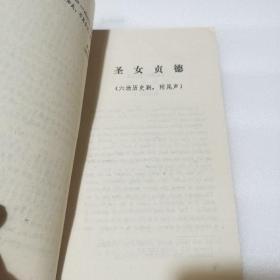 圣女贞德 （译者1987年亲笔签名）上海译文出版社，1987年5月第1版，一版一印，印数7000册。译者刘炳善老师亲签，稀见译者亲笔签名。英汉对照文学读物。