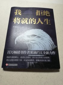 我拒绝将就的人生 作者签名本