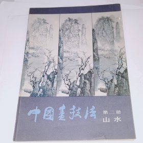 中国画技法，第二册，山水