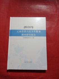 2018年云南省第六次卫生服务统计调查报告