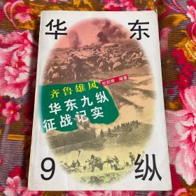 华东9纵、27军征战历史纪实：齐鲁雄风（含抗美援朝长津湖等战役）