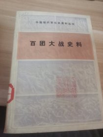 百团大战史料（馆藏书）