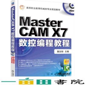 MastercamX7数控编程教程詹友刚机械工业9787111514442