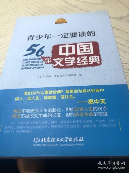 百年经典成长文库：青少年一定要读的56部中国文学经典