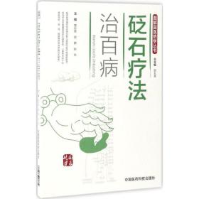 砭石疗法治百病 中医各科 郭长青,郭妍,张伟 主编 新华正版