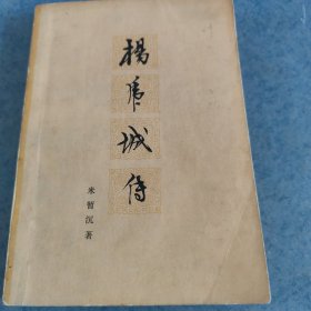 杨虎城传