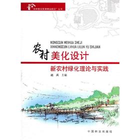 农村美化设计：新农村绿化理论与实践