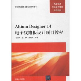 【正版书籍】AItiumDesigner14电子线路设计项目教程职业教材