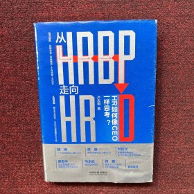 从HRBP走向HRD：HR如何像CEO一样思考？