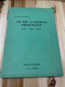 土壤—植物—大气连续体水分传输理论及其应用