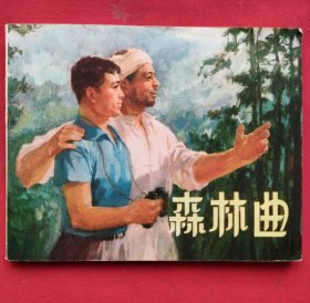 森林曲（连环画）74年一版一印