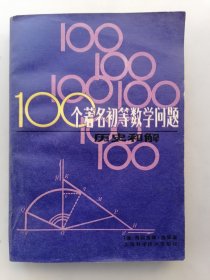 100个著名初等数学问题一一历史和解