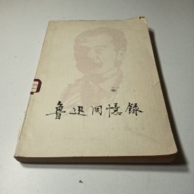 鲁迅回忆录