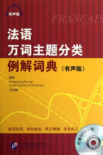 法语万词主题分类例解词典（有声版）