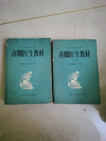 赤脚医生教材（上、下两册）