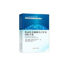 【正版书籍】移动技术辅助语言学习国际手册