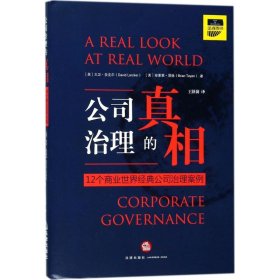 公司治理的真相：12个商业世界经典公司治理案例