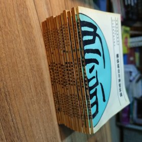 中國(guó)書(shū)法系列叢書(shū) 13本合售
